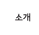 부산대 비스튜디오  소개