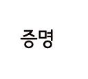 부산대 비스튜디오  증명