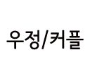 부산대 비스튜디오  우정/커플