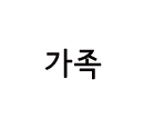 부산대 비스튜디오  가족