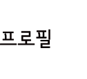 부산대 비스튜디오 프로필
