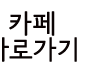 카페바로가기